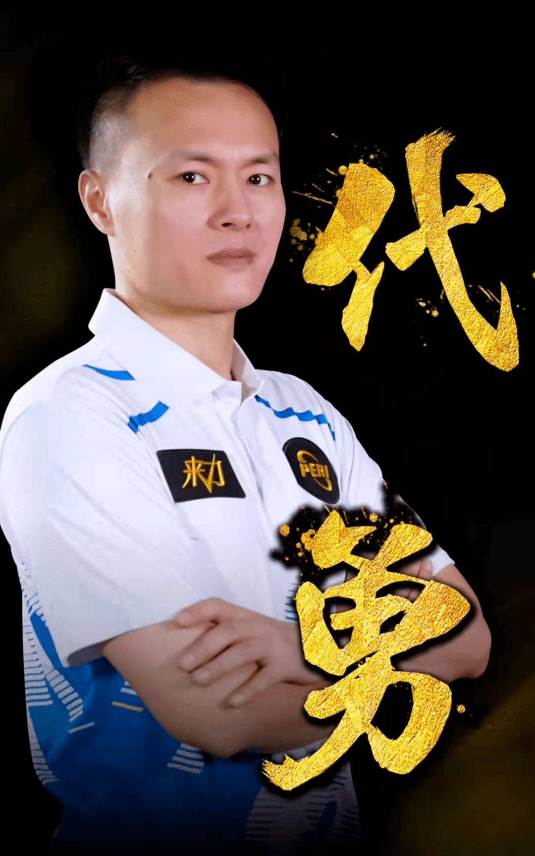 球队需要继 球队需要继